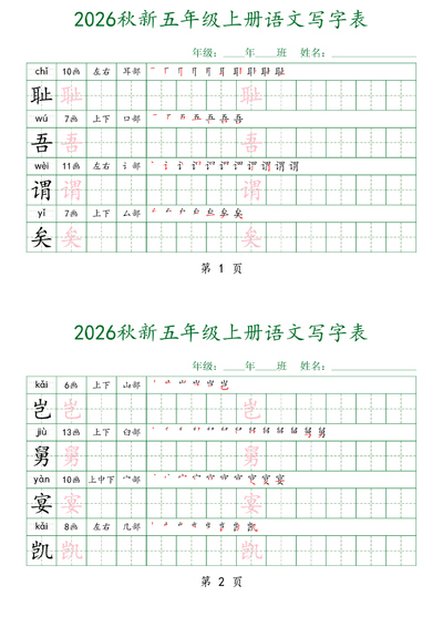 2026年五年级上册语文写字表每日打卡字帖（四字一练）（28页） - 少儿专区
