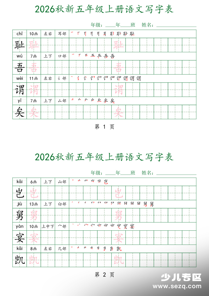 2026年五年级上册语文写字表每日打卡字帖（四字一练） - 文档资源第1张