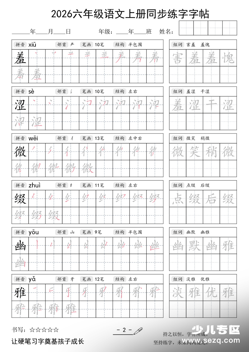 2026年六年级上册语文同步练字字帖 - 文档资源第2张