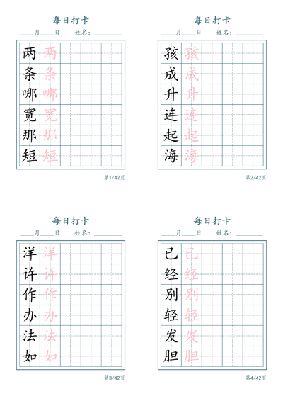 二年级上册语文新写字表字帖（每日打卡5字版）（11页） - 少儿专区