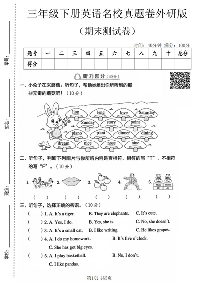 2026年三年级下册英语期末测试卷（名校真题卷）（5页） - 少儿专区