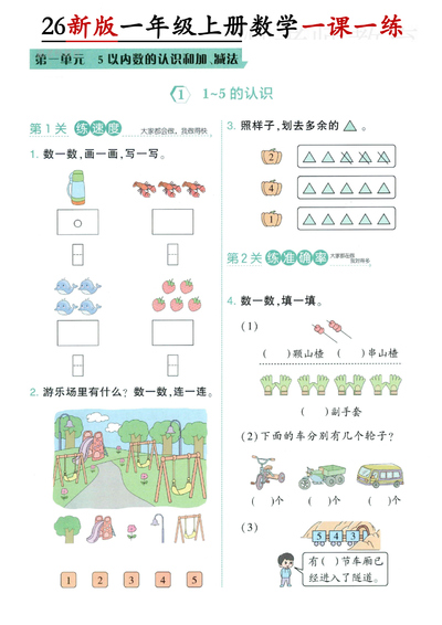 2026年新版一年级上册数学第一单元5以内数的认识和加、减法一课一练（21页） - 少儿专区