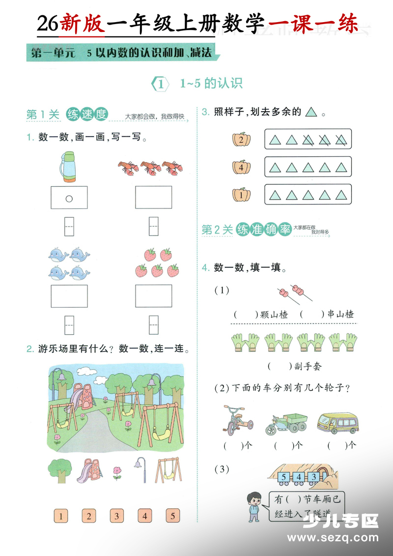 2026年新版一年级上册数学第一单元5以内数的认识和加、减法一课一练 - 文档资源第1张
