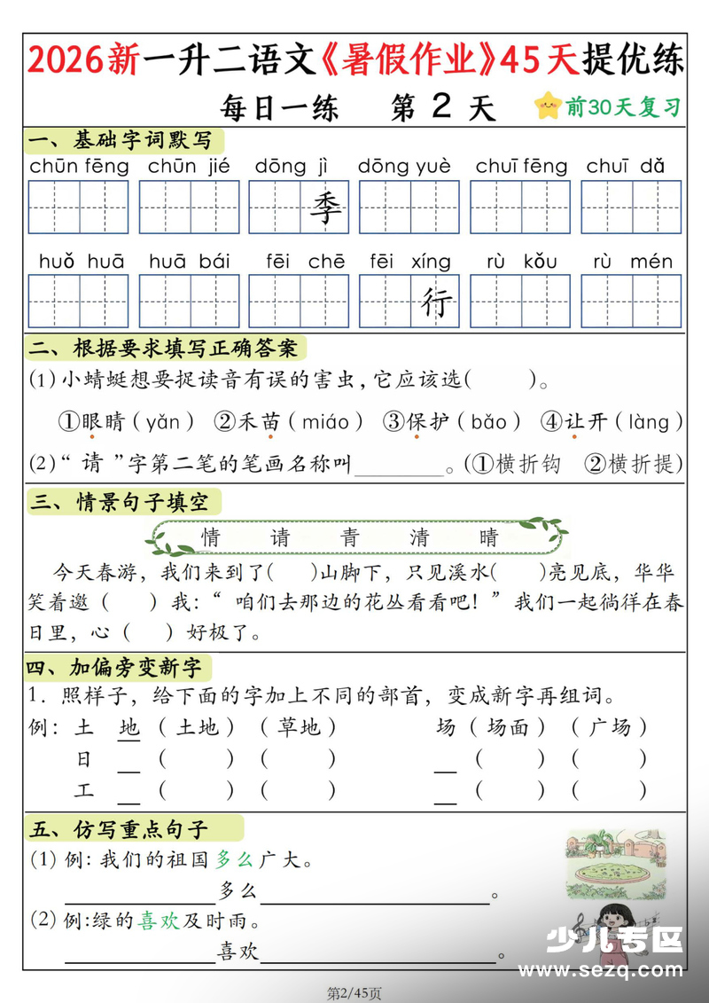 2026年新一升二语文暑假作业45天提优练（含答案） - 文档资源第2张