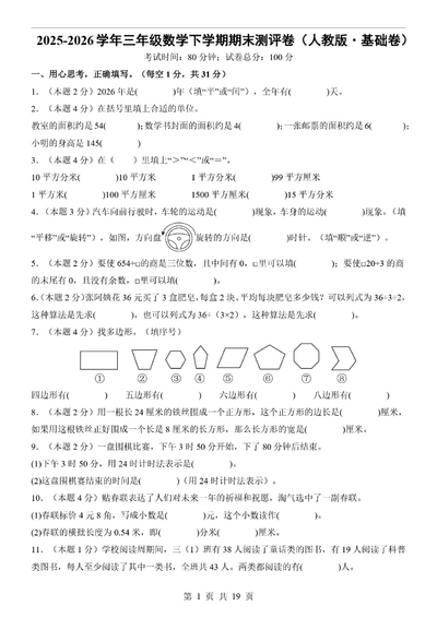 2025-2026学年三年级下册数学期末测评卷（基础卷·含答案解析）（19页） - 少儿专区