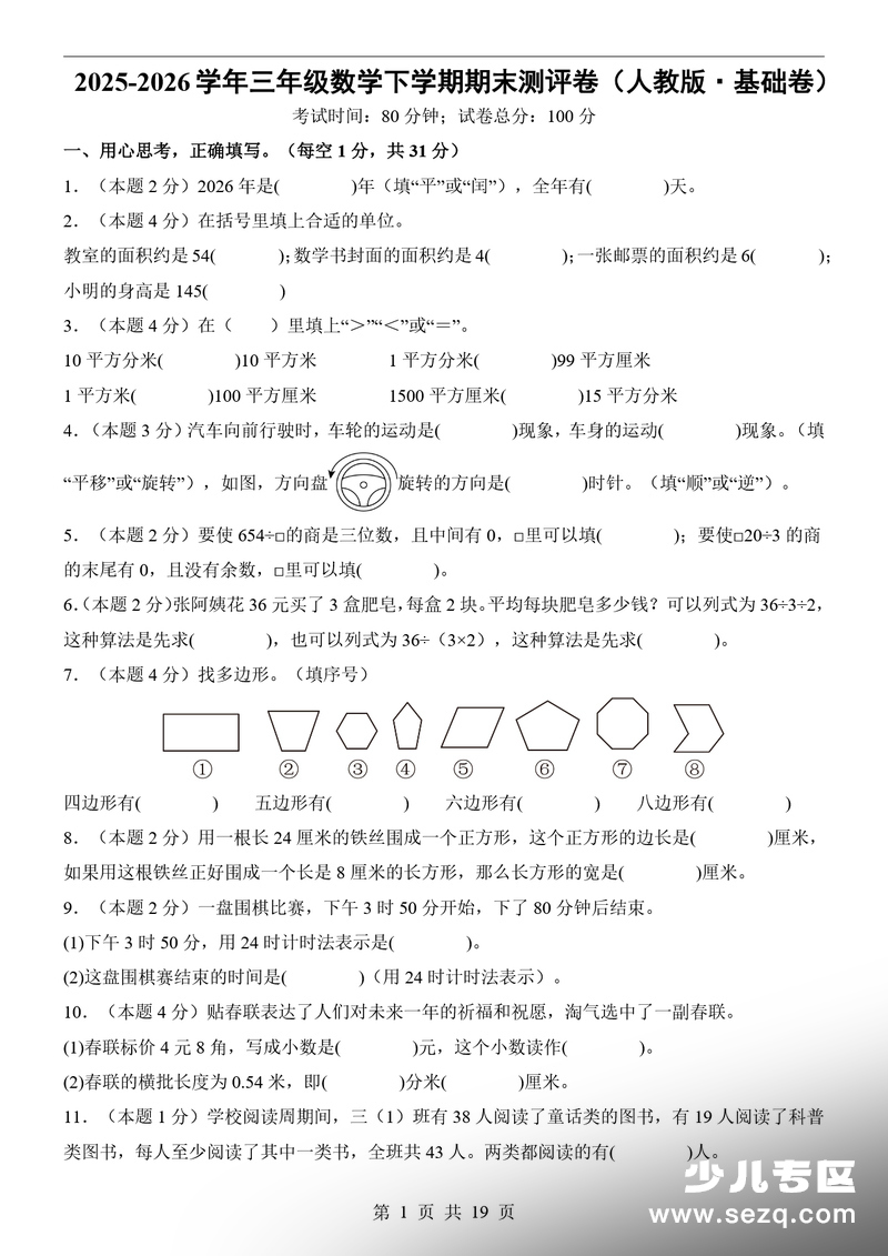 2025-2026学年三年级下册数学期末测评卷（基础卷·含答案解析） - 文档资源第1张
