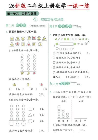 2026年新版二年级上册数学第一单元分类与整理一课一练（含答案）（5页） - 少儿专区