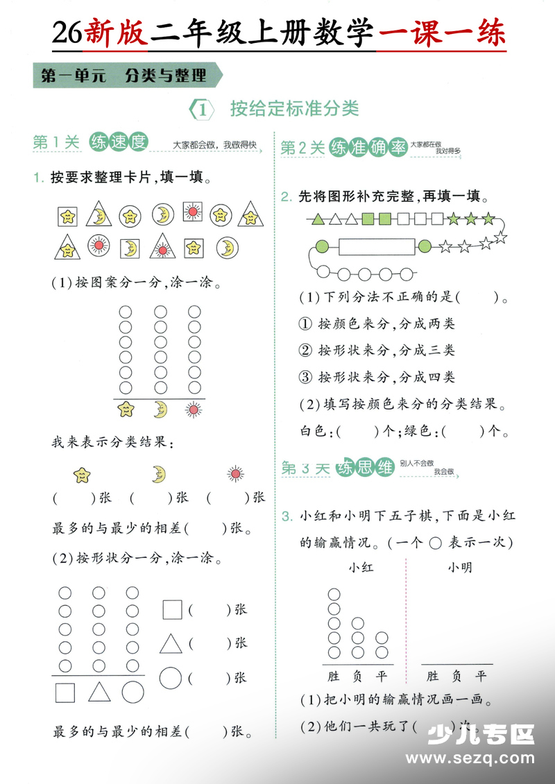 2026年新版二年级上册数学第一单元分类与整理一课一练（含答案） - 文档资源第1张