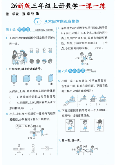 2026年新版三年级上册数学第一单元一课一练（5页） - 少儿专区