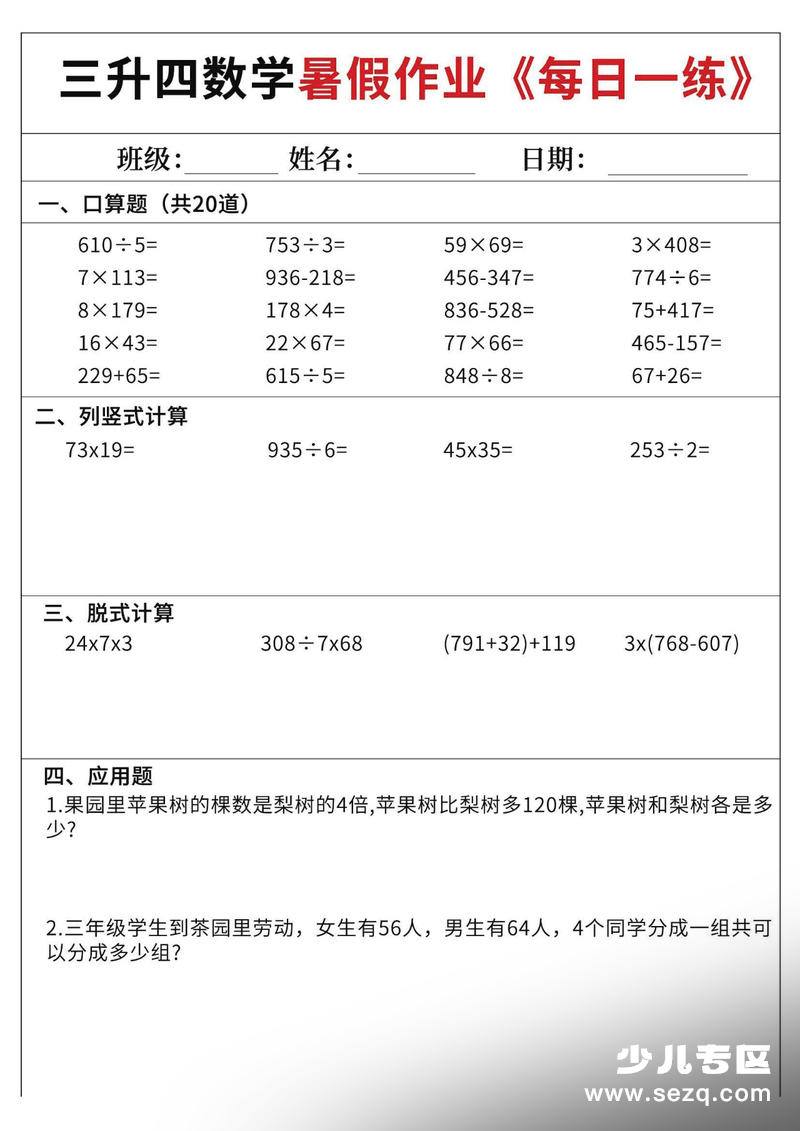 三升四数学暑假作业每日一练60天（含答案） - 文档资源第3张