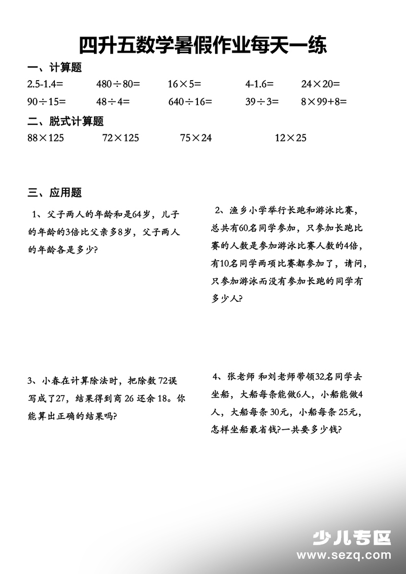 四升五数学暑假作业每日一练 - 文档资源第3张