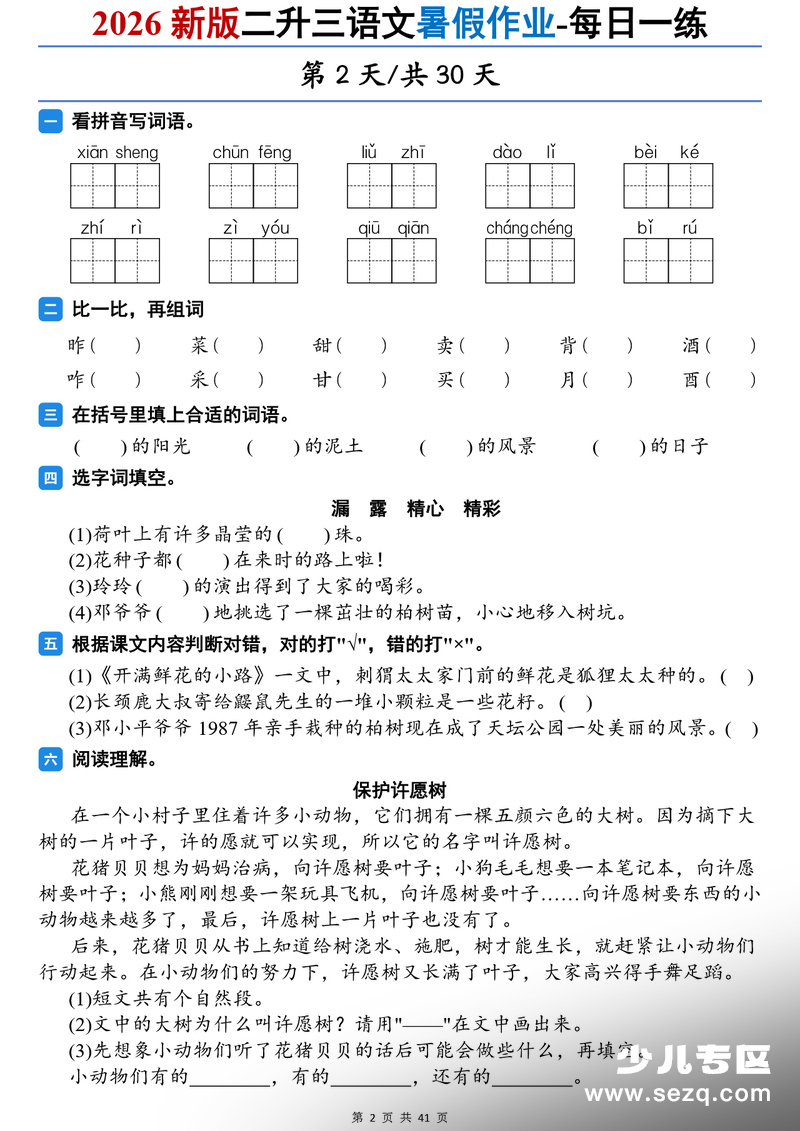 2026年新版二升三语文暑假作业每日一练（30天含答案） - 文档资源第2张