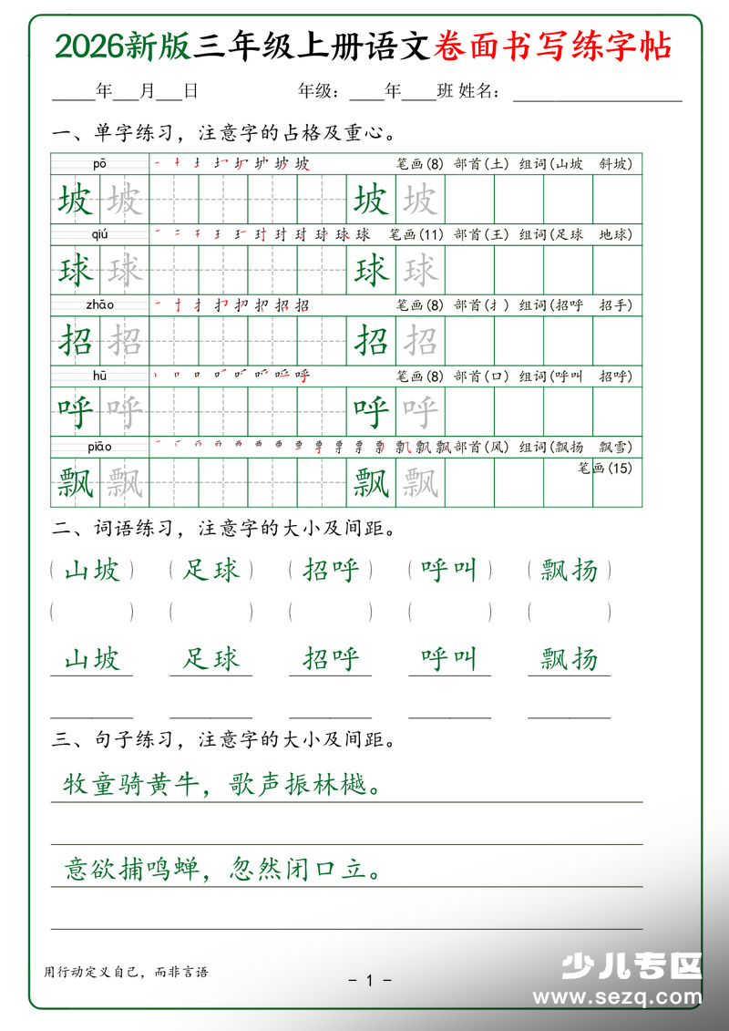 2026年新版三年级上册语文卷面书写练字帖 - 文档资源第1张