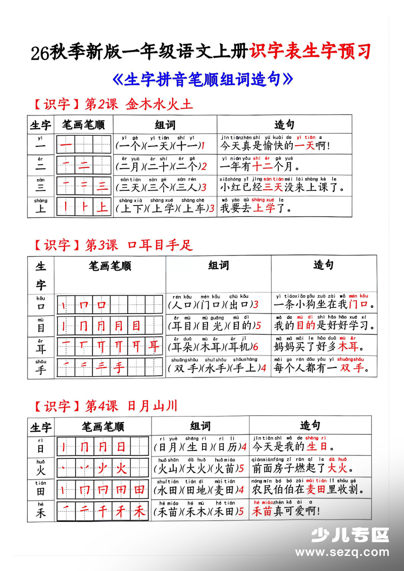 2025年新版一年级上册语文识字表生字预习（拼音笔顺组词造句） - 文档资源第1张