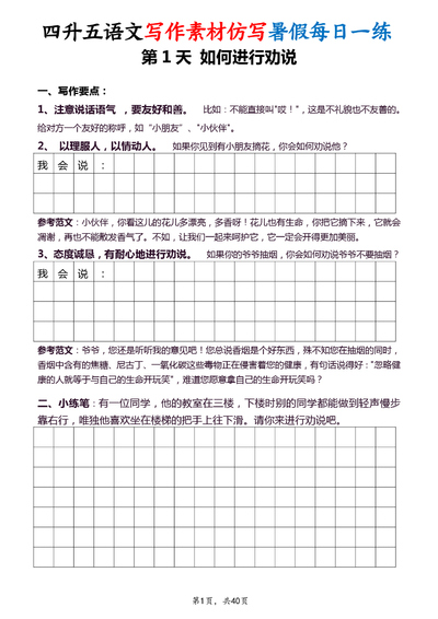 四升五语文写作素材仿写暑假每日一练（40天）（40页） - 少儿专区