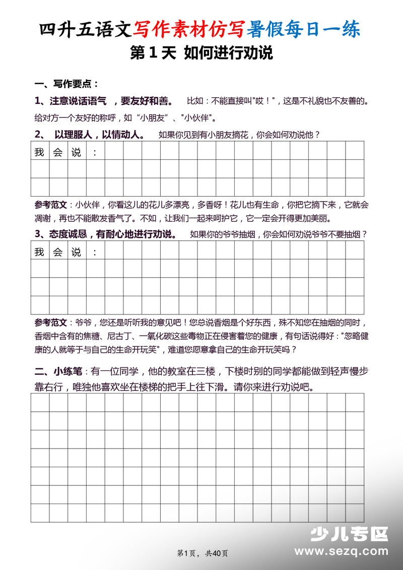 四升五语文写作素材仿写暑假每日一练（40天） - 文档资源第1张