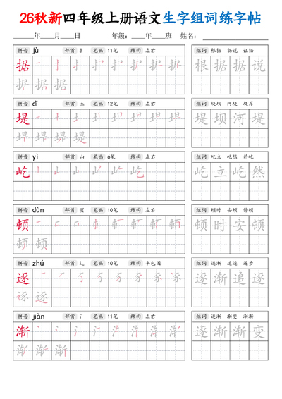 2026年新四年级上册语文生字组词练字帖（43页） - 少儿专区