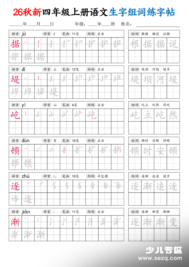 2026年新四年级上册语文生字组词练字帖 - 文档资源第1张