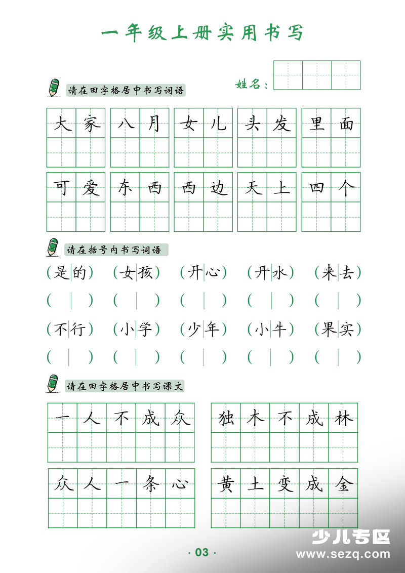 一年级上册语文实用书写字帖（高清版） - 文档资源第3张