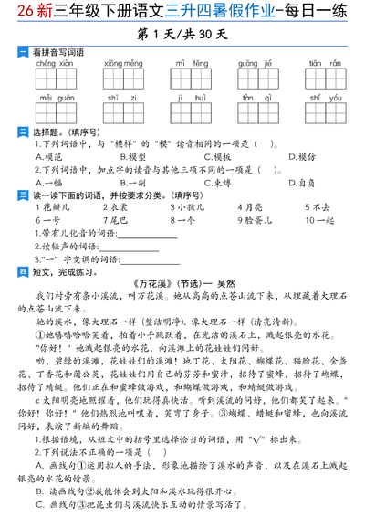 2026年新版三年级下册语文暑假作业每日一练（共30天含答案）（43页） - 少儿专区