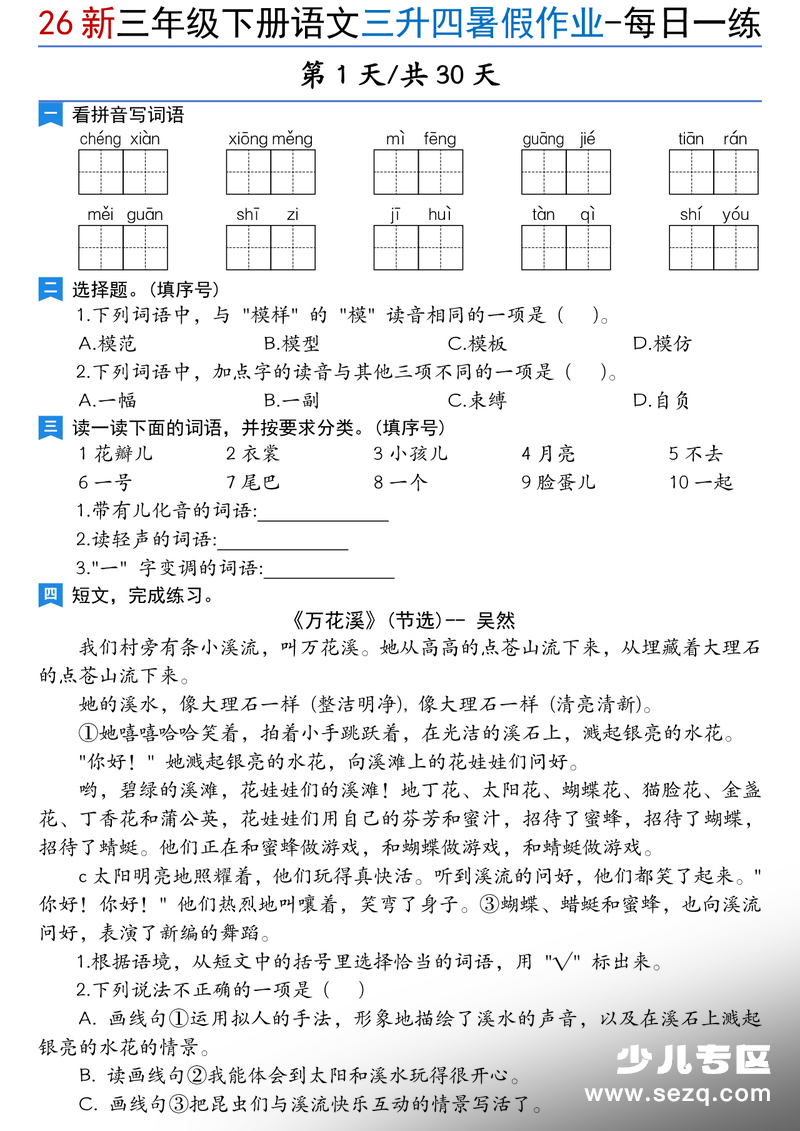 2026年新版三年级下册语文暑假作业每日一练（共30天含答案） - 文档资源第1张