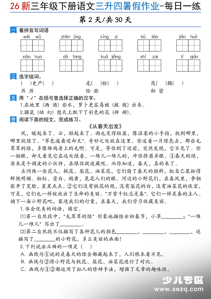 2026年新版三年级下册语文暑假作业每日一练（共30天含答案） - 文档资源第2张