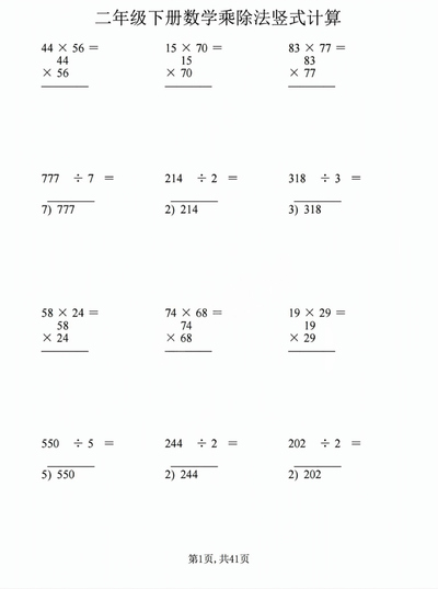 二年级下册数学乘除法竖式计算600题（三位数）（41页） - 少儿专区