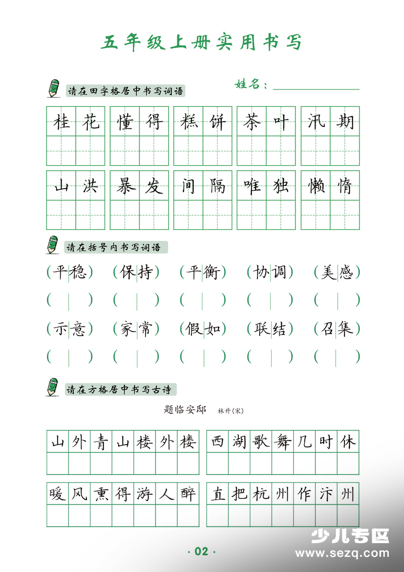 五年级上册语文实用书写字帖 - 文档资源第2张