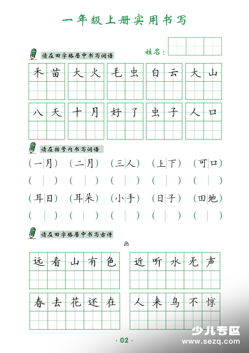 一年级上册语文实用书写字帖（高清版） - 文档资源第2张