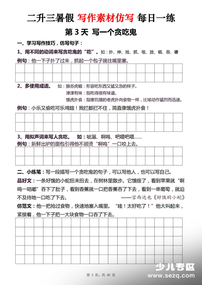二升三语文暑假写作素材仿写每日一练40天 - 文档资源第3张
