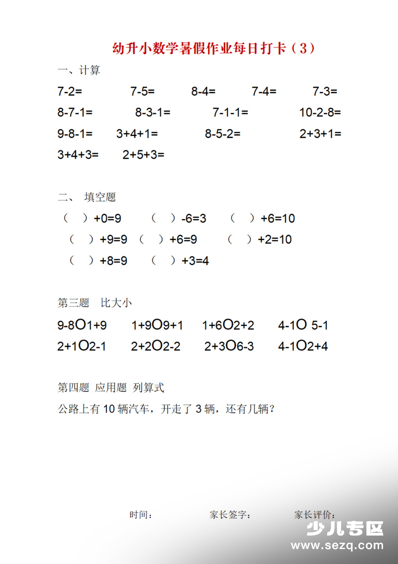 幼升小数学暑假作业每日打卡 - 文档资源第3张