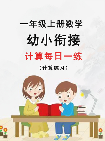 新版幼小衔接数学计算每日一练30天（31页） - 少儿专区