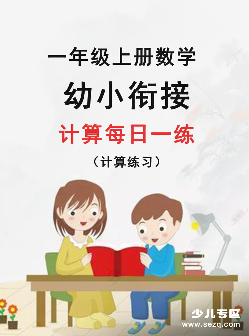 新版幼小衔接数学计算每日一练30天 - 文档资源第1张