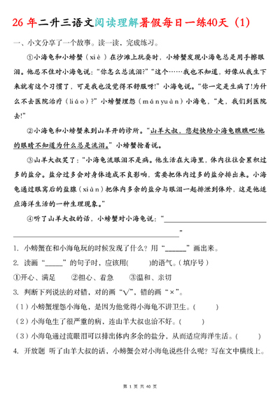 2026年二升三语文暑假阅读理解每日一练40天（含答案）（70页） - 少儿专区