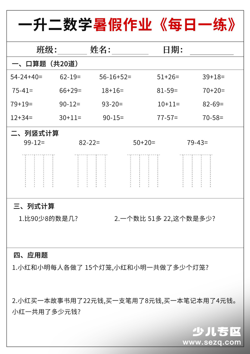 一升二数学暑假作业每日一练60天（含答案） - 文档资源第2张
