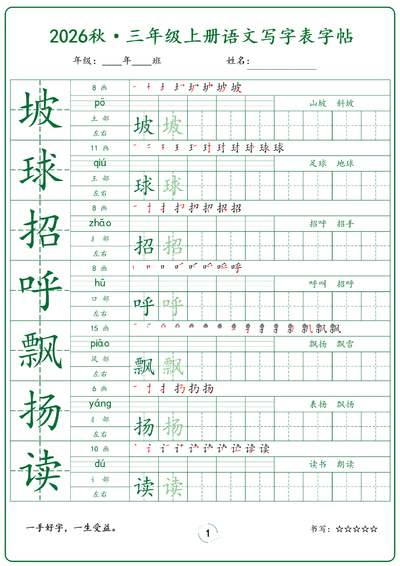 2026年秋新版三年级上册语文写字表字帖（36页） - 少儿专区