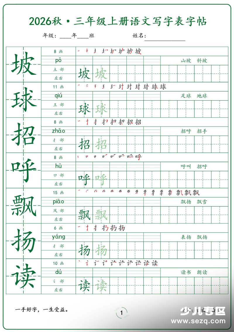 2026年秋新版三年级上册语文写字表字帖 - 文档资源第1张