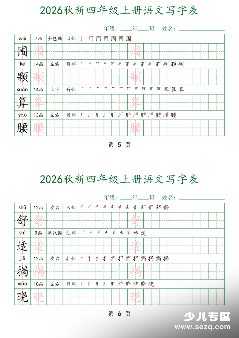 2026年秋季四年级上册语文写字表每日打卡字帖（四字一练） - 文档资源第3张