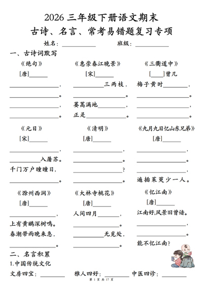 2026年三年级下册语文期末复习古诗名言常考易错题专项（含答案）（17页） - 少儿专区
