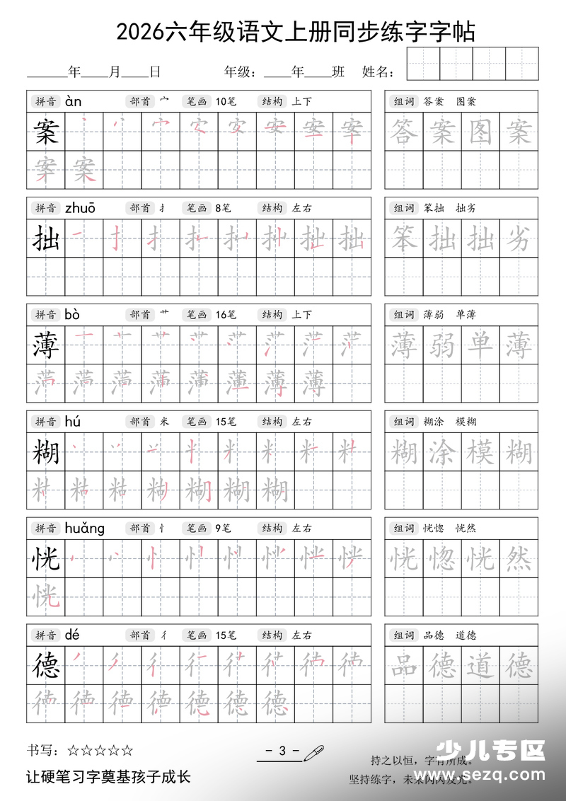 2026年六年级上册语文同步练字字帖 - 文档资源第3张