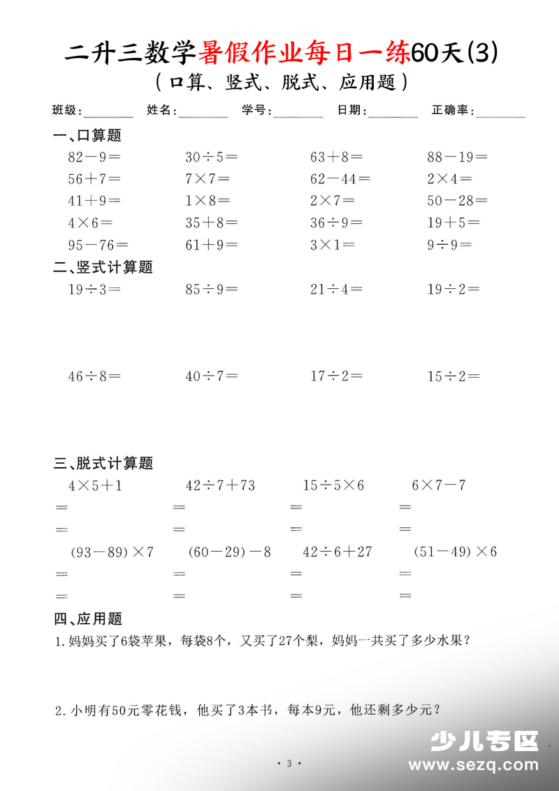二升三数学暑假作业每日一练60天（口算,竖式,脱式,应用题） - 文档资源第3张