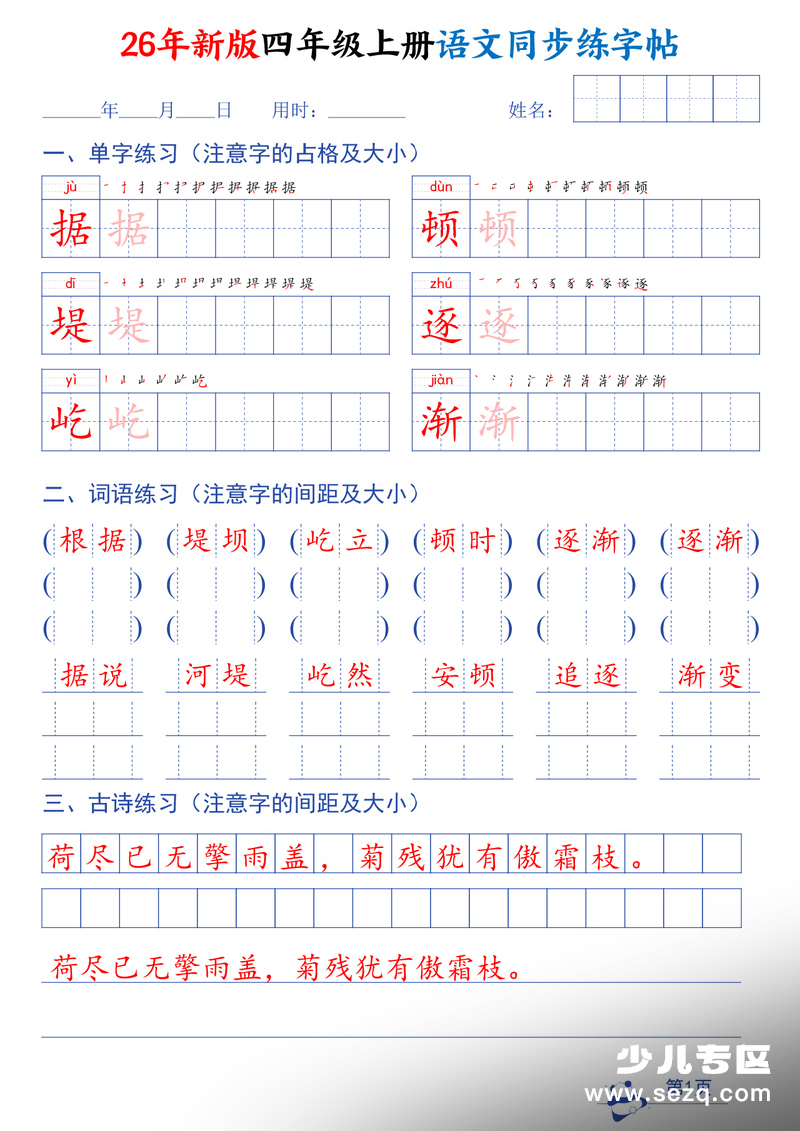 2026年新版四年级上册语文同步钢笔书写练字帖 - 文档资源第1张
