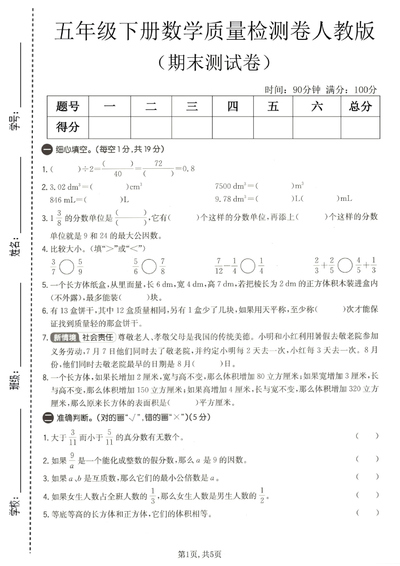 五年级下册数学期末质量检测卷（人教版）（5页） - 少儿专区