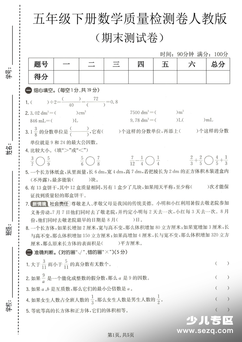 五年级下册数学期末质量检测卷（人教版） - 文档资源第1张