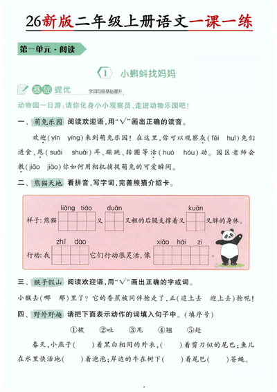 2026年新版二年级上册语文第1单元一课一练（含答案）（18页） - 少儿专区