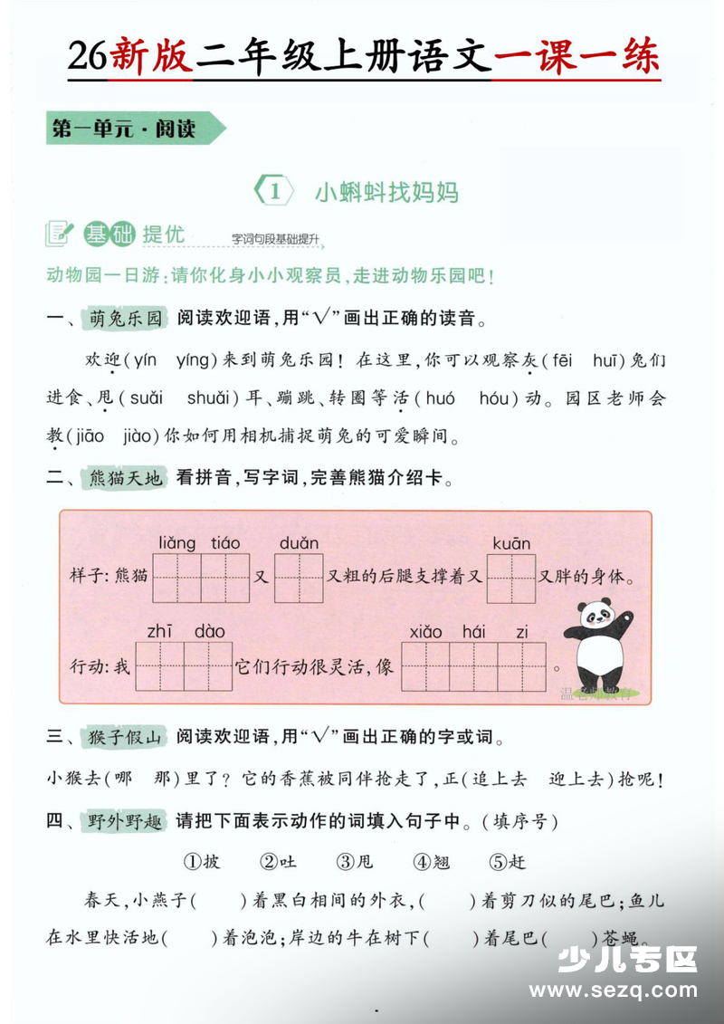 2026年新版二年级上册语文第1单元一课一练（含答案） - 文档资源第1张