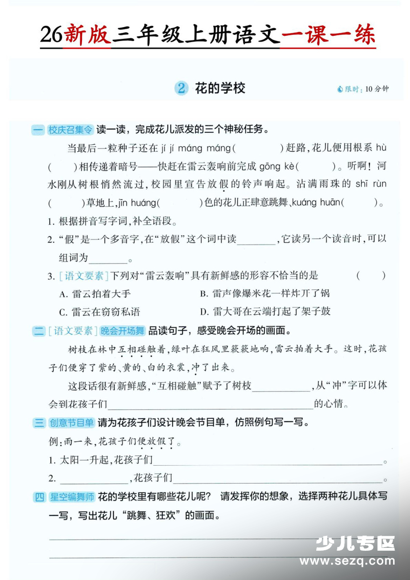 2026年新版三年级上册语文第1单元一课一练（含答案） - 文档资源第2张