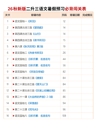 2026年秋季三年级上册语文暑假预习必背闯关表（默写版含注释）（11页） - 少儿专区