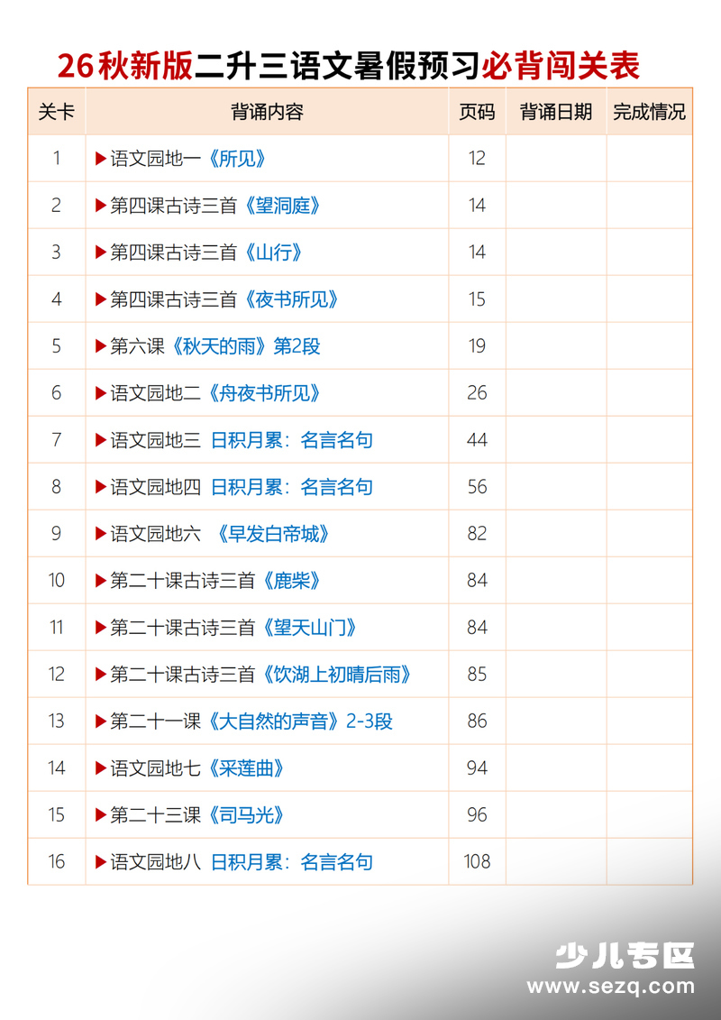 2026年秋季三年级上册语文暑假预习必背闯关表（默写版含注释） - 文档资源第1张