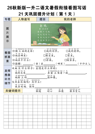 2026年秋季新版一升二语文暑假衔接看图写话21天巩固提升练习（21页） - 少儿专区